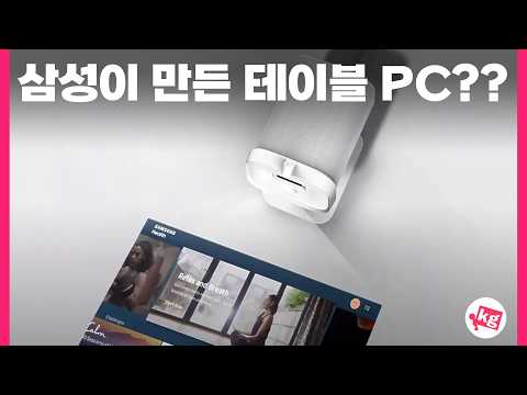 삼성이 만든 테이블 PC?? 미치도록 신기한 2025년 신제품 다 보고 옴 ㅋㅋ
