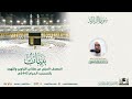 Surah Az Zalzalah Masjid E Haram Sheikh Abdullah Juhaney 99 Quranic Voice ٱلزَّلْزَلَة