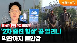 '2차 종전 협상' 곧 열리나…막판까지 불안감 / 연합뉴스TV (YonhapnewsTV)
