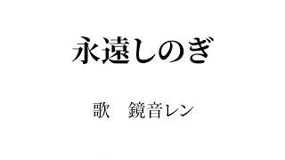 - 【ボカロラップ】永遠しのぎ(無色透名祭II ver.)/鏡音レン by gcmstyle(アンメルツP) (Eternal Makeshift (Short ver.))