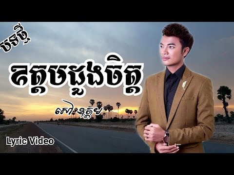 ឧត្តមដួងចិត្ត Oudom Doung Chet (ស៊ីន ស៊ីសាមុត) Cover by: សៅ ឧត្ដម_Sao Oudom,Sao Oudom cover 2018