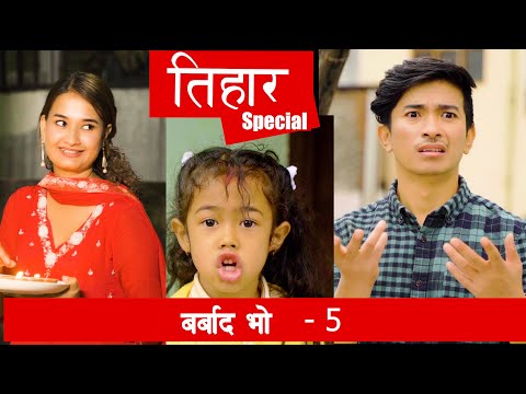 Tihar Special - Barbad Vo - 5 | New Episode Jibesh | Sunisha | Nov 13 | 2023