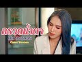กรวดน้ำตา ฝน พรรษชล Cover Veasion มีนตรา อินท�