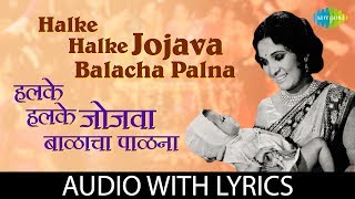 Halke Halke Jojava Balacha Palna with lyrics  ह�