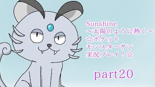 Sunshine〜太陽のように熱く〜☆ポケットモンスターサン実況プレイ！☆part20