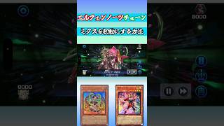 [遊戯王MD]初動になれないミクスを救う方法