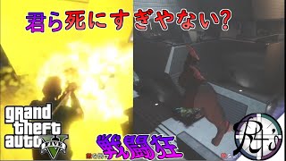【Real4's】うちの戦闘狂自殺しすぎじゃない?【GTA5】