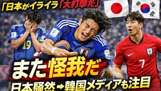 「また怪我だ…日本代表に大打撃！韓国メディアも騒然の衝撃ニュース」😱