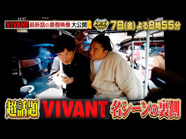 ドア×ドアクエスト☆日曜劇場VIVANT最新１２話名シーン裏側＆アイス工場クイズ🈑