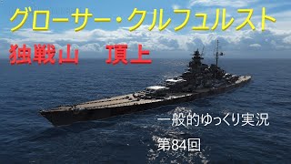 【WoWS実況】グローサー・クルフュルスト　 一般的ゆっくり実況　第84回