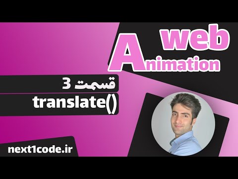 آموزش انیمیشن وب - آموزش ()translateX و ()translateY و ()translate