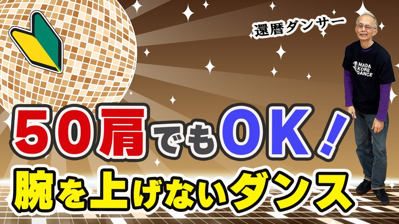 腕が上がらなくても大丈夫！50肩でも出来る簡単ダンス