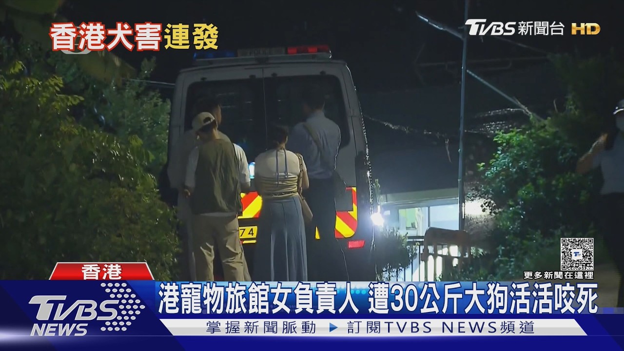 影音／香港5天5起犬襲案！33歲寵物旅館負責人遭咬　倒臥草地身亡