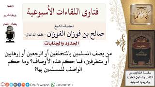 ما حكم من يصف المسلمين بالمتخلفين أو الإرهابين؟ لمعالي الشيخ صالح الفوزان image