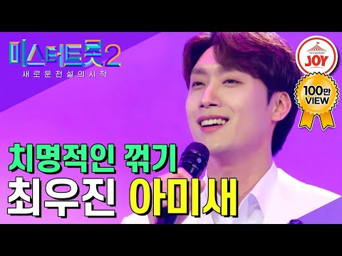 [미스터트롯2]무대를 디너쇼로 만든 관록의 현역 최우진의 ’아미새’(221222 방송)
