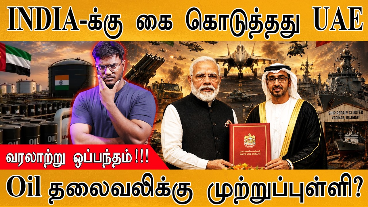 🙏 INDIA-க்கு கை கொடுத்தது UAE | வரலாற்று ஒப்பந்தம்! | Oil தலைவல