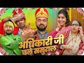 Adhikari Ji Chale Sasural अधिकारी जी चले ससुराल Gram Vikas Adhik