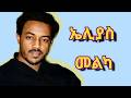 ኤልያስ መልካ Elias Melka Music Composition Best 90s Ethiopian Nonstop Eliasmelka Ethiopian