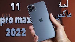 عظمة ايفون 11 برو ماكس تنتهي هنا iphone 11 pro max 2022 Mp4 3GP & Mp3