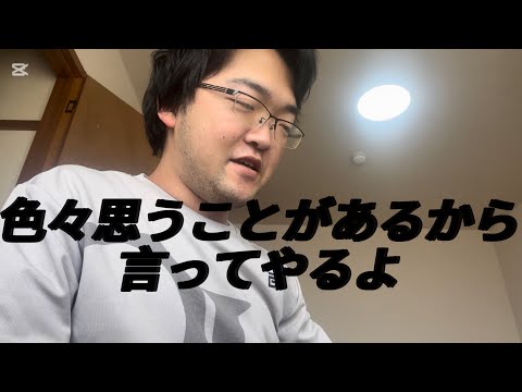 色々思うことがあるので話します
