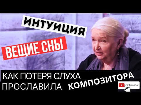 Интуиция ДАР / Вещие сны существуют?  Татьяна Черниговская / Бетховен потерял слух и прославился