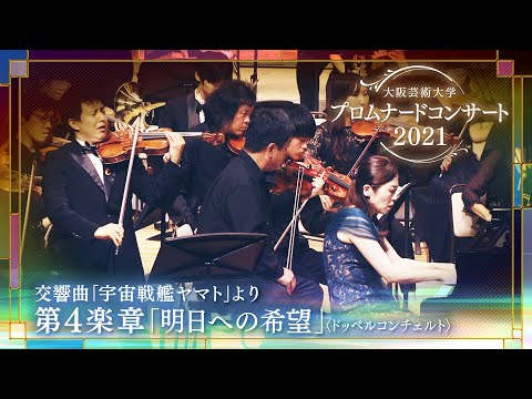 交響曲「宇宙戦艦ヤマト」より 第四楽章「明日への希望」〈ドッペルコンチェルト〉
