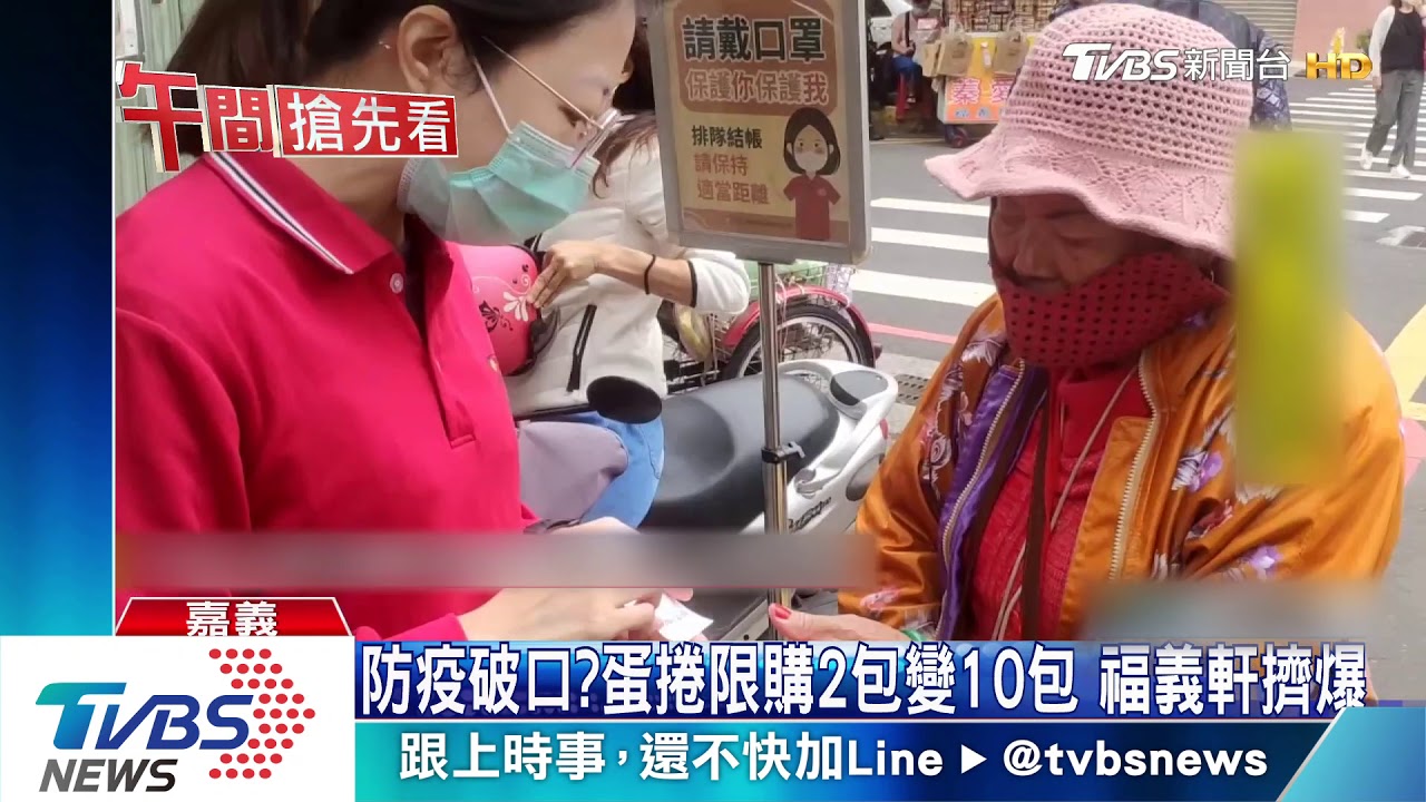 防疫破口?蛋捲限購2包變10包 福義軒擠爆