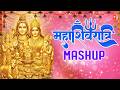 महाशिवरात्रि MASHUP Non Stop Shiv Bhajans Shivratri Mahashivratri 2026 Speci