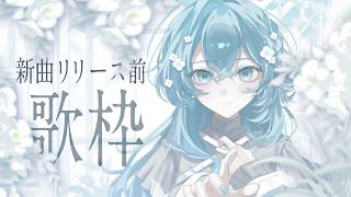 【 歌枠 / karaoke 】新曲リリース直前！  #vtuber #vsinger