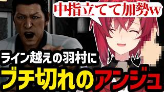 【JUDGE EYES#11】ライン越えの非道な羽村にブチ切れのアンジュ【アンジュ・カトリーナ切り抜き】