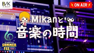 【LIVE】バームクーヘンSUMMER FES 2020～音楽の時間～【生放送】