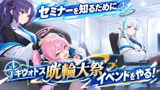 #17【ブルアカ】各部活・組織を詳しく知ろうの会！セミナー編　その1
