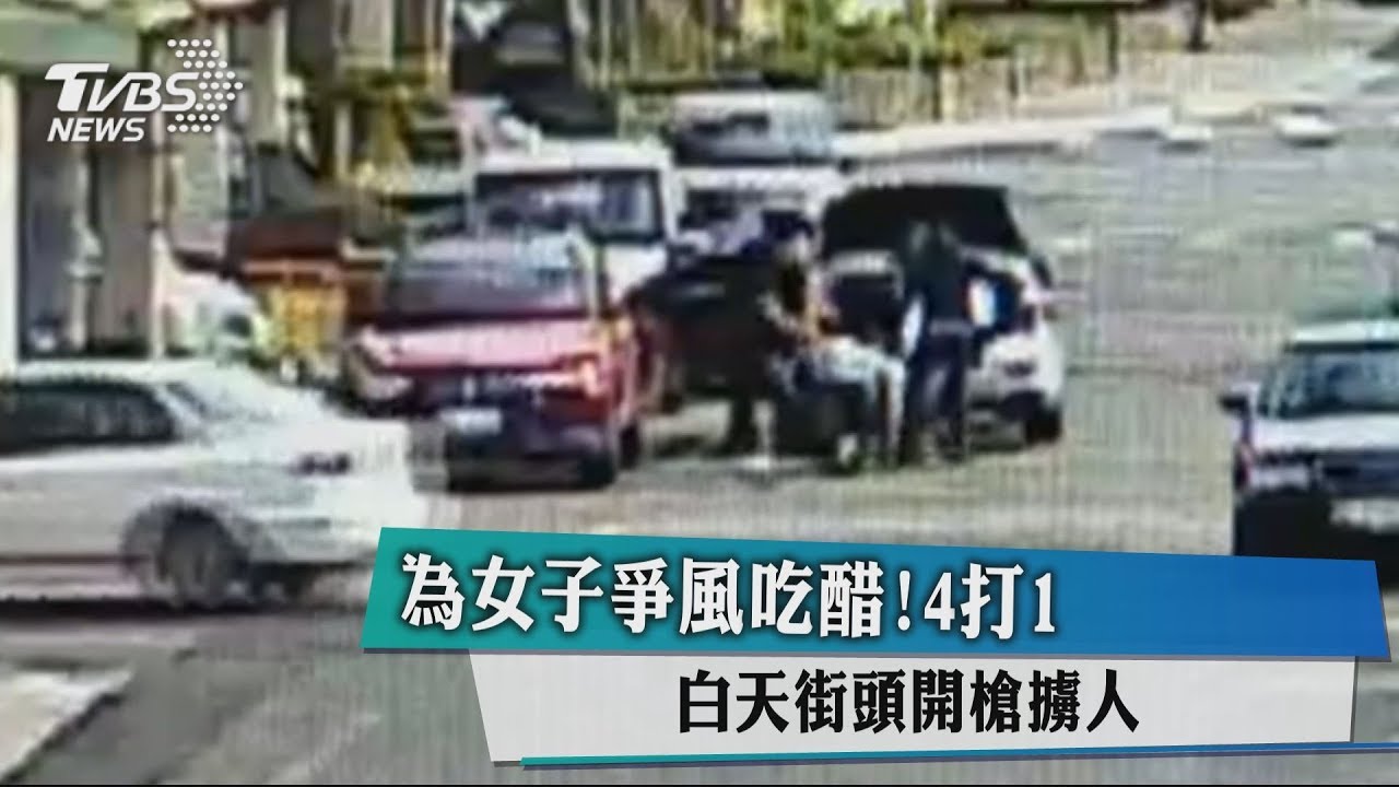 4打1為女子爭風吃醋! 白天街頭開槍擄人