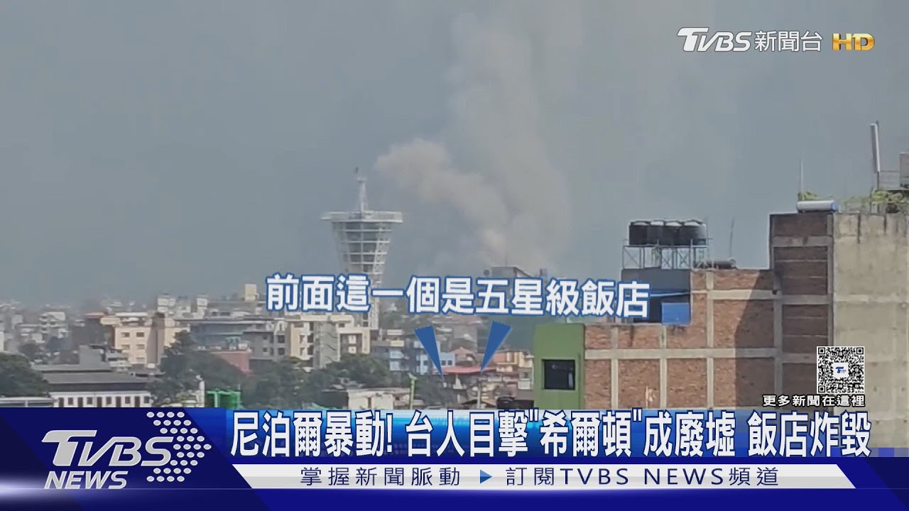 尼泊爾暴動失控!台人目擊「希爾頓酒店」成廢墟 飯店炸毀