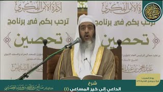 صورة شرح الداعي إلى خير المساعي (١) | الشيخ صالح العصيمي