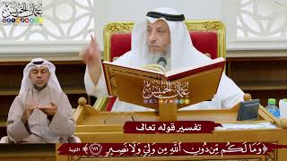 1024 - تفسير قوله تعالى ( وما لكم من دون الله من ولي ولا نصير ) - عثمان الخميس