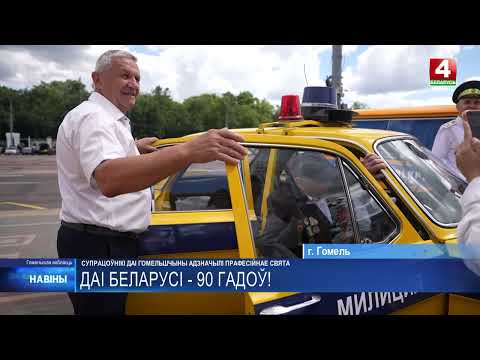 Лучших сотрудников и ветеранов Госавтоинспекции чествовали в Гомеле в честь 90-летия службы