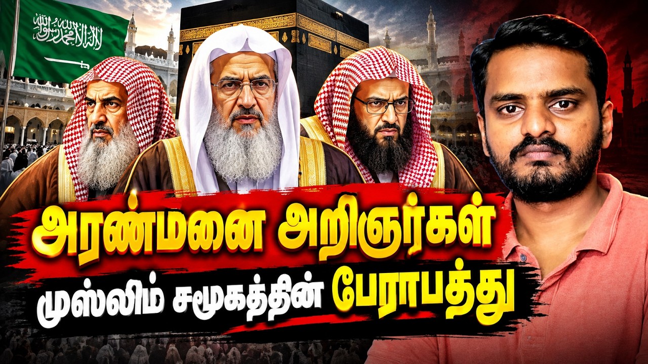 அரண்மனை அறிஞர்கள்! A Dang*r to the ISLAMIC SOCIETY | Sammil Majeed #tamilislamicspeech