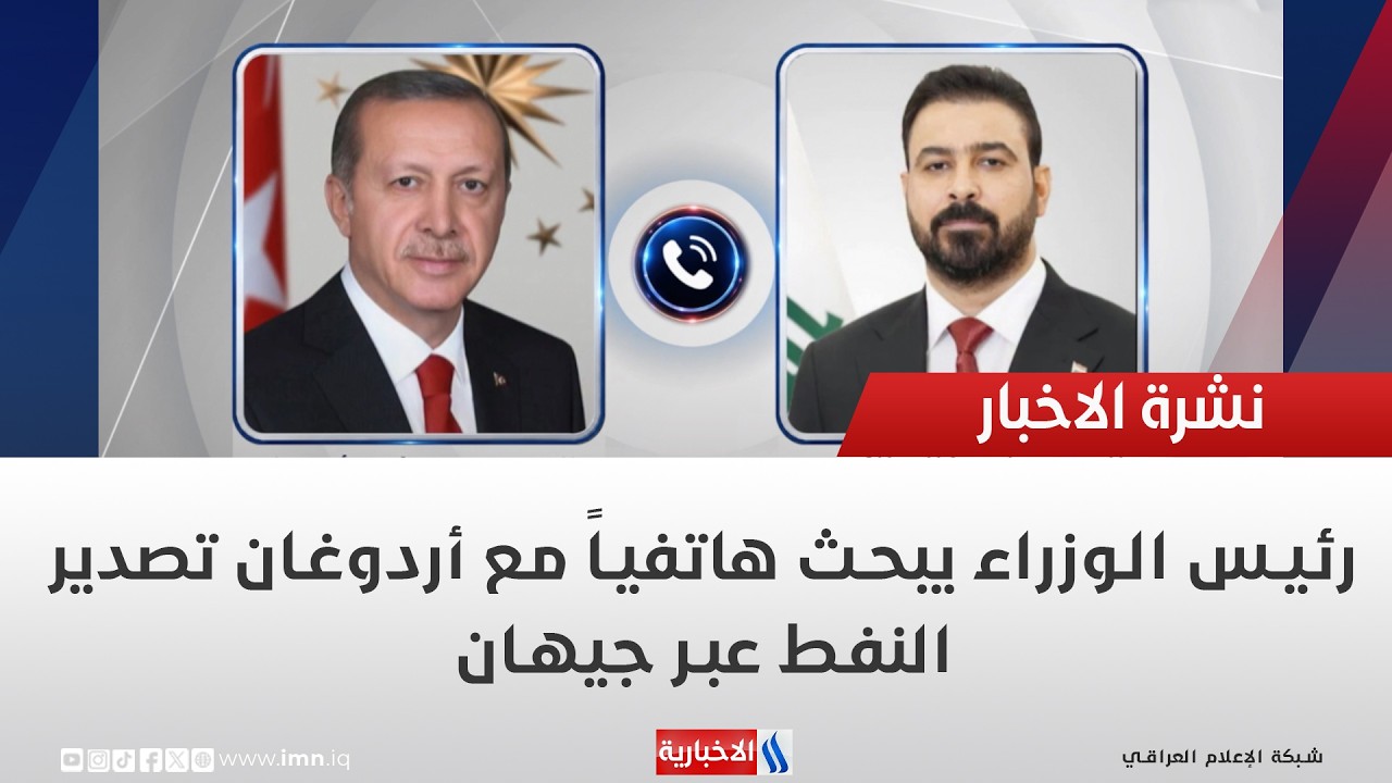 فيديو | رئيس الوزراء يبحث هاتفياً مع أردوغان تصدير النفط عبر جيهان