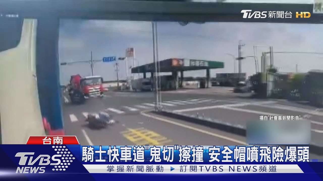 驚險鬼切!騎士快車道超車連撞 安全帽撞飛險爆頭