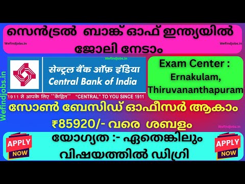 റസെൻട്രൽ ബാങ്കിൽ ജോലിനേടാം | Central Bank Recruitment 2025 | Malayalam | Bank Job | We find Job Alert