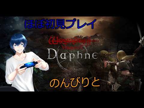 「ダフネ」Wizardry Variants Daphneほぼほぼ初見プレイ、その三