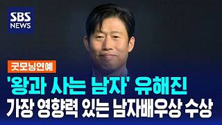 '왕과 사는 남자' 유해진, 가장 영향력 있는 남자배우상 수상 / SBS / 굿모닝연에