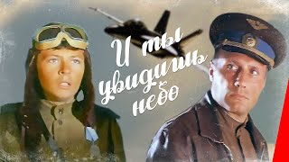...И ты увидишь небо (1978)