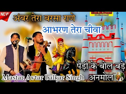 अंबर तेरा बरसा राणे आभरण तेरा चीवा | पैड़ी के बोल बड़े अनमोल | Mastar Avtar Balkar Nath Ji And Party