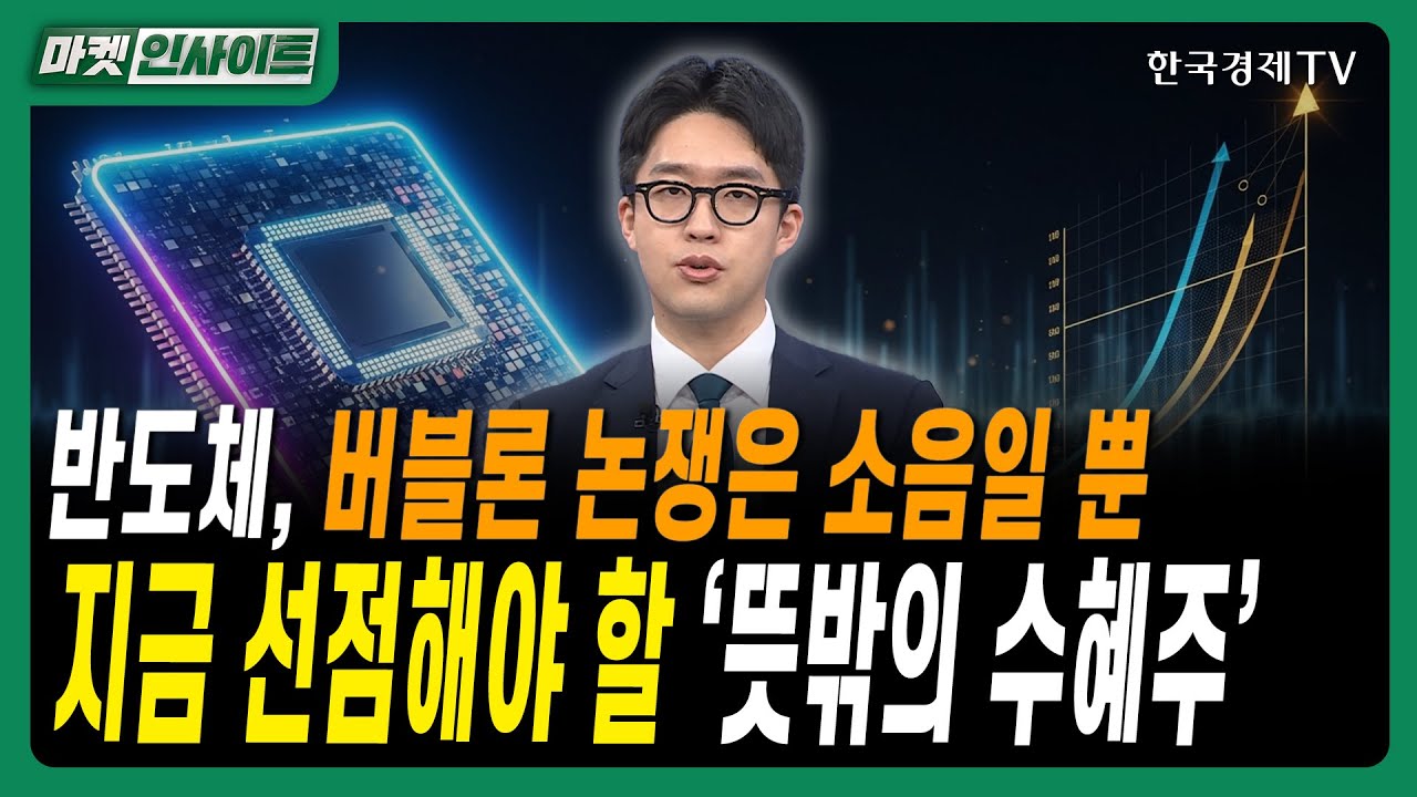 반도체, 버블론 논쟁은 소음일 뿐…지금 선점해야 할 ‘뜻밖의 수혜주’ㅣ #SK하이닉스 #AI버블론해소 #젠?