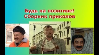 Приколы 2018. Смешные видео. Видео приколы. Подборка кино приколов