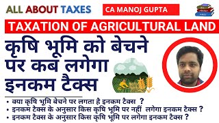 TAXATION ON SALE OF AGRICULTURAL LAND | कृषि भूमि पर कब लगेगा इनकम टैक्स ? ALL ABOUT TAXES