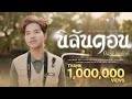 นิลันดอน ณัฐ สุรศักดิ์ COVER VERSION