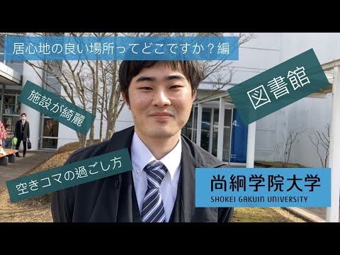 【尚絅学院大学】居心地よい場所ってどこですか？編【先輩からのメッセージ 学位記授与式でインタビュー】